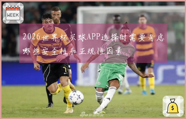 2026世界杯买球APP选择时需要考虑哪些安全性和正规性因素