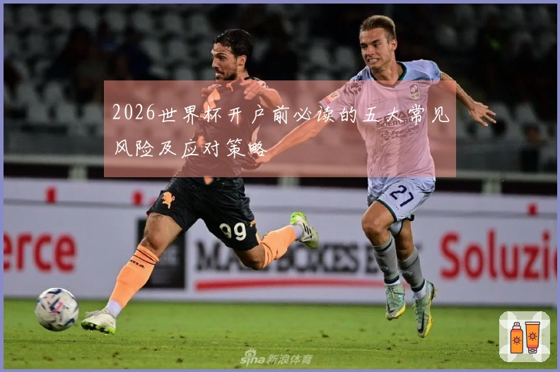2026世界杯开户前必读的五大常见风险及应对策略